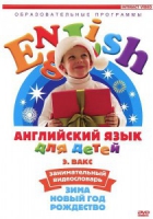 DVD Английский для детей. "Занимательный видеословарь. Часть 3. «Зима. Новый Год. Рождество»" - «globural.ru» - Ступино