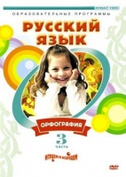 DVD "Русский язык. Часть 3. Орфография" - «globural.ru» - Ступино