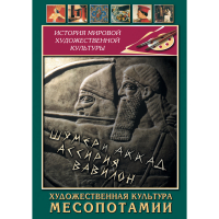 DVD Художественная культура Месопотамии - «globural.ru» - Ступино
