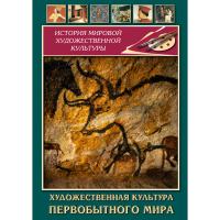 DVD Художественная культура первобытного мира - «globural.ru» - Ступино