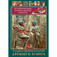 DVD Художественная культура древнего Египта - «globural.ru» - Ступино