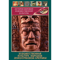 DVD Художественная культура народов доколумбовой Америки - «globural.ru» - Ступино