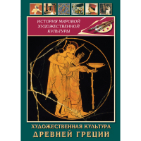 DVD Художественная культура древней Греции - «globural.ru» - Ступино