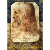 DVD Мир Леонардо да Винчи - «globural.ru» - Ступино