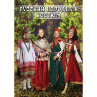 DVD Русский народный костюм - «globural.ru» - Ступино