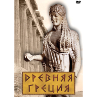 DVD Древняя Греция - «globural.ru» - Ступино