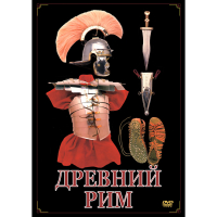 DVD Древний Рим - «globural.ru» - Ступино