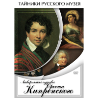 DVD Лабиринты судьбы Ореста Кипренского - «globural.ru» - Ступино