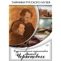 DVD Художественные путешествия братьев Чернецовых - «globural.ru» - Ступино