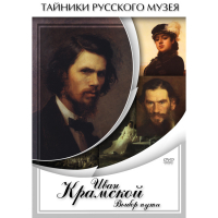 DVD Иван Крамской. Выбор пути - «globural.ru» - Ступино