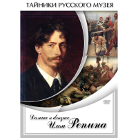 DVD Далекое и близкое Ильи Репина - «globural.ru» - Ступино