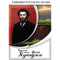 DVD  Кудесник света Архип Куинджи - «globural.ru» - Ступино