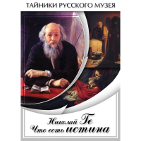 DVD Николай Ге. Что есть истина… - «globural.ru» - Ступино