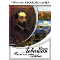 DVD Исаак Левитан. Постижение любовью - «globural.ru» - Ступино