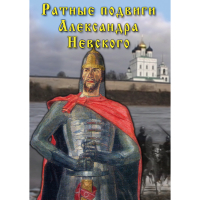 DVD Ратные подвиги Александра Невского - «globural.ru» - Ступино