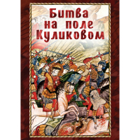 DVD Битва на поле Куликовом - «globural.ru» - Ступино