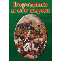 DVD Бородино и его герои - «globural.ru» - Ступино