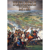 DVD Полтавская битва - «globural.ru» - Ступино