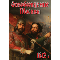 DVD Освобождение Москвы.1612 год - «globural.ru» - Ступино