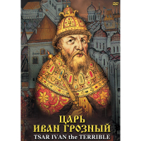 DVD Царь Иван Грозный - «globural.ru» - Ступино