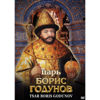 DVD Царь Борис Годунов - «globural.ru» - Ступино