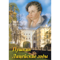 DVD А.С. Пушкин. Лицейские годы - «globural.ru» - Ступино