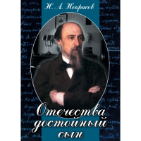 DVD Отечества достойный сын. (Некрасов Н.А.) - «globural.ru» - Ступино