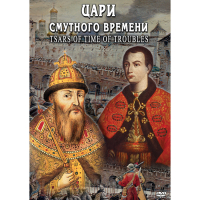DVD Цари смутного времени - «globural.ru» - Ступино