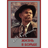 DVD Максим Горький. Жизнь в борьбе - «globural.ru» - Ступино