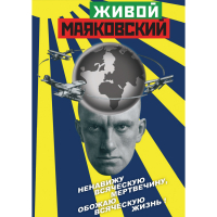 DVD Живой Маяковский - «globural.ru» - Ступино