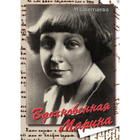 DVD Вдохновенная Марина (М. Цветаева) - «globural.ru» - Ступино