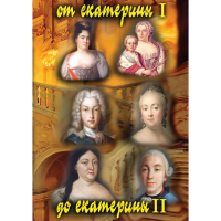 DVD От Екатерины I до Екатерины II - «globural.ru» - Ступино