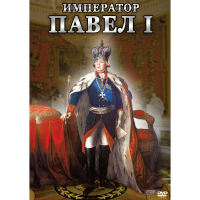 DVD Император Павел I - «globural.ru» - Ступино