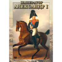 DVD Император Александр I - «globural.ru» - Ступино