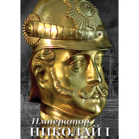 DVD Император Николай I - «globural.ru» - Ступино