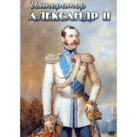 DVD Император Александр II - «globural.ru» - Ступино
