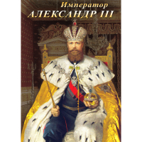 DVD Император Александр III - «globural.ru» - Ступино
