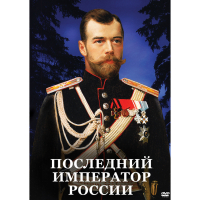DVD Последний император России - «globural.ru» - Ступино