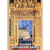 DVD Большой Кремлевский Дворец - «globural.ru» - Ступино
