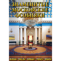 DVD Знаменитые московские особняки - 1,2 - «globural.ru» - Ступино