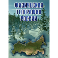 DVD Физическая география России - «globural.ru» - Ступино