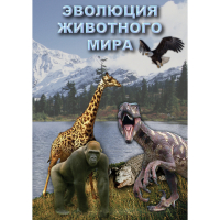 DVD Эволюция животного мира - «globural.ru» - Ступино