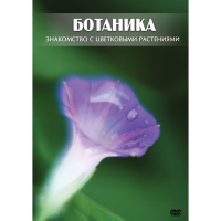 DVD Ботаника. Знакомство с цветковыми растениями - «globural.ru» - Ступино
