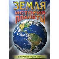 DVD Земля. История планеты. - «globural.ru» - Ступино