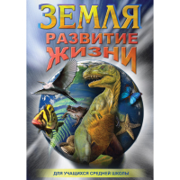 DVD Земля. Развитие жизни - «globural.ru» - Ступино