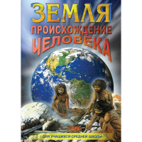 DVD Земля. Происхождение человека - «globural.ru» - Ступино