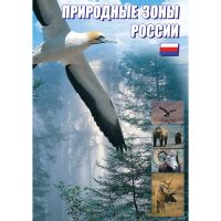 DVD Природные зоны России - «globural.ru» - Ступино