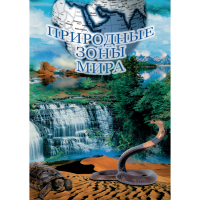 DVD Природные зоны мира - «globural.ru» - Ступино