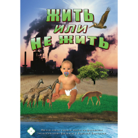 DVD Жить или не жить - «globural.ru» - Ступино