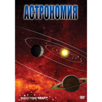 DVD Астрономия – часть 1 - «globural.ru» - Ступино